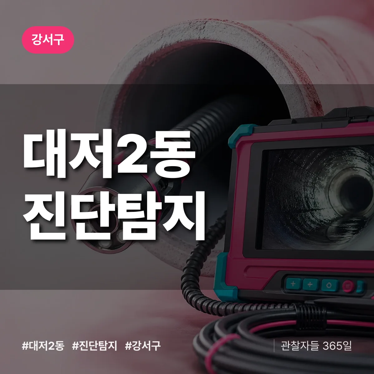 강서구 대저2동 진단/탐지 상담 배너