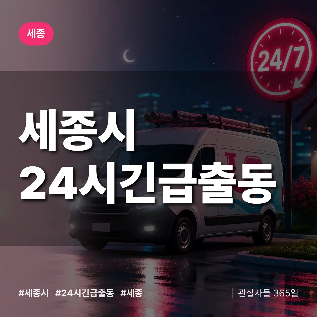 세종시 야간·휴일 상담 배너