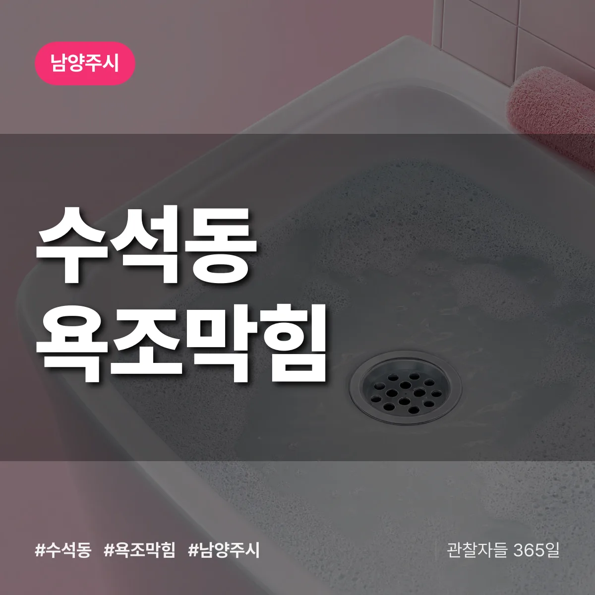 남양주시 수석동 욕조막힘 상담 배너