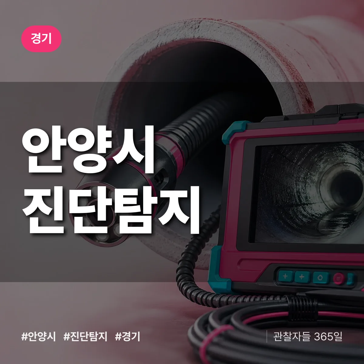 경기 안양시 진단/탐지 상담 배너