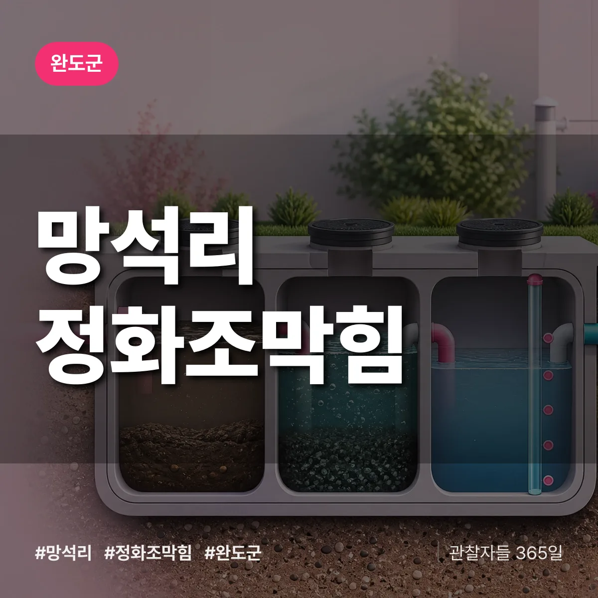 망석리 정화조막힘 배너
