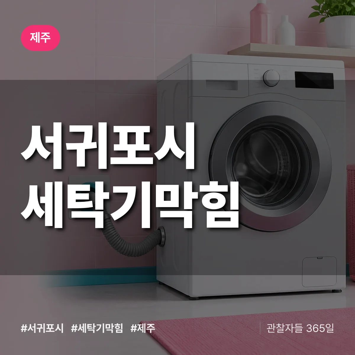 제주 서귀포시 세탁기막힘 상담 배너