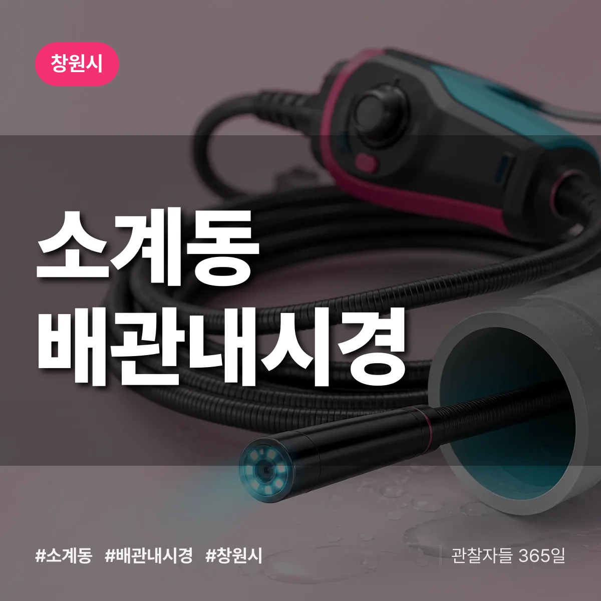 소계동 배관내시경 배너