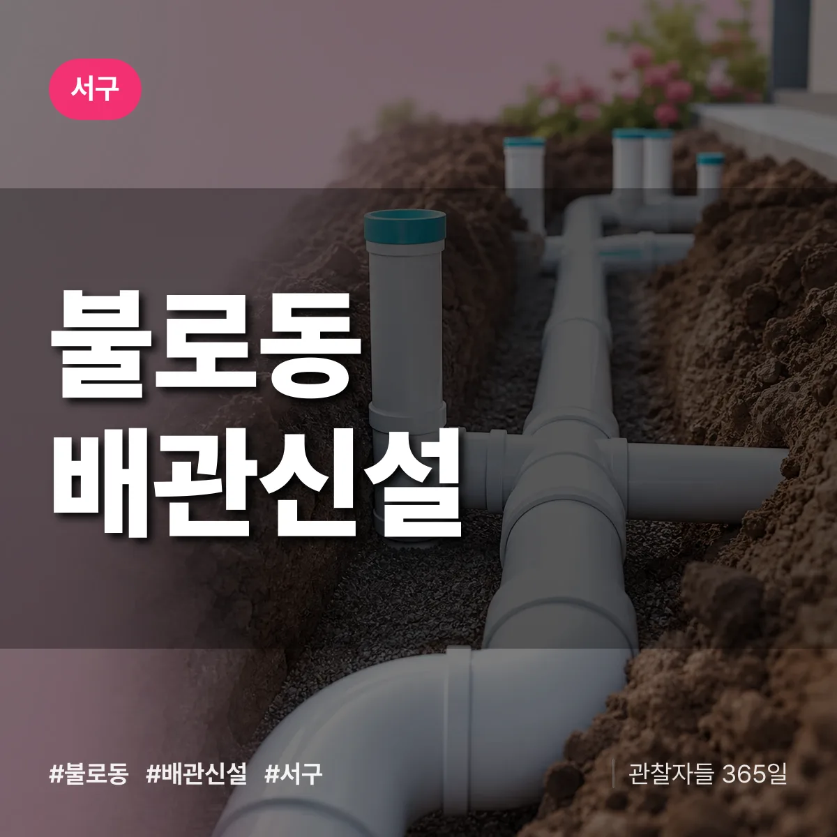 불로동 배관 신설 배너