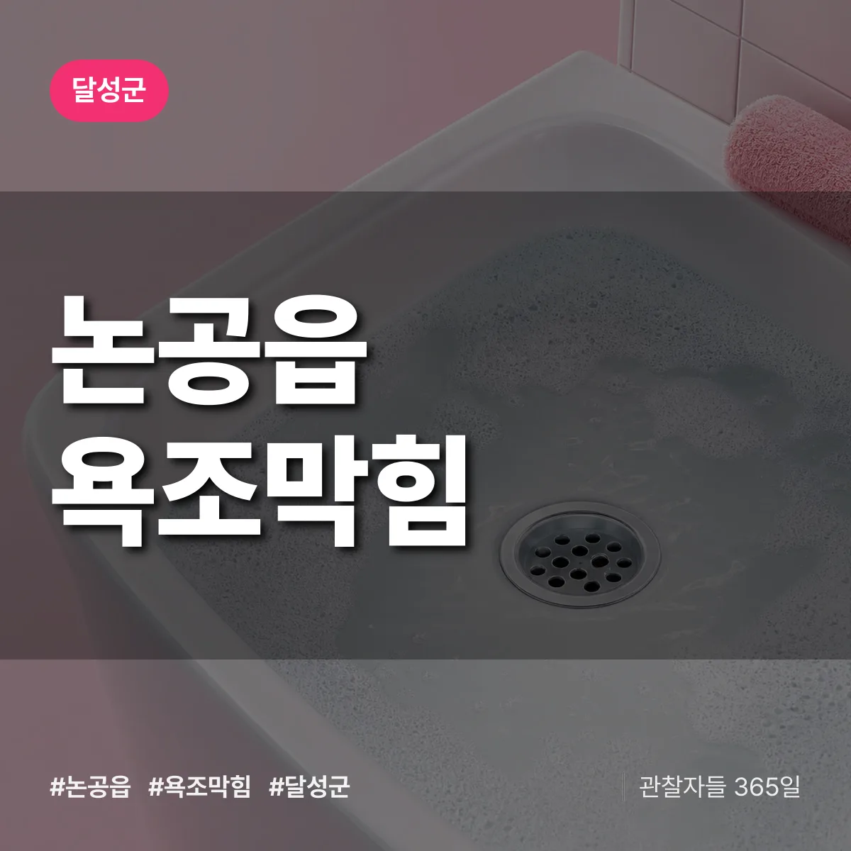 달성군 논공읍 욕조막힘 상담 배너