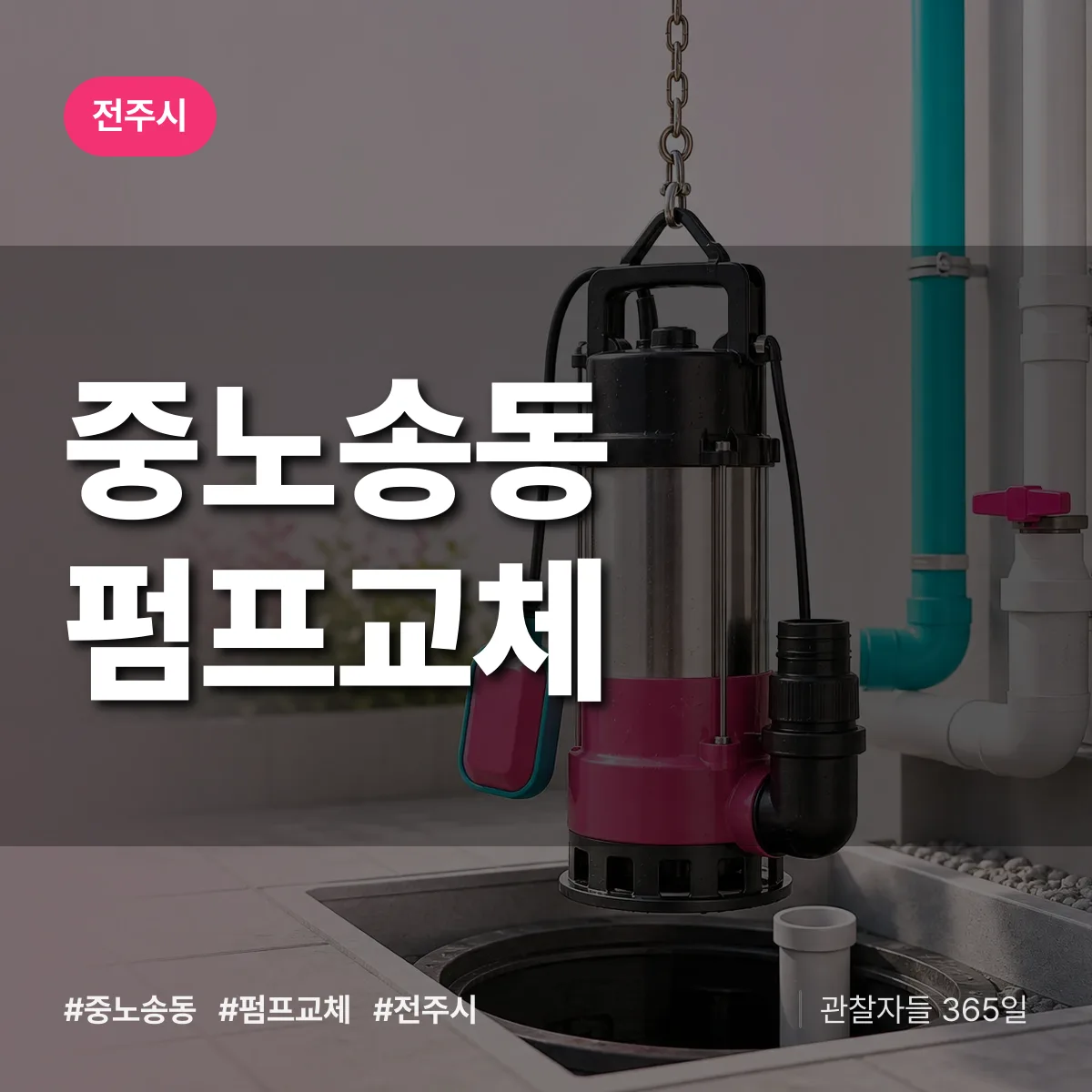 중노송동 펌프교체 배너