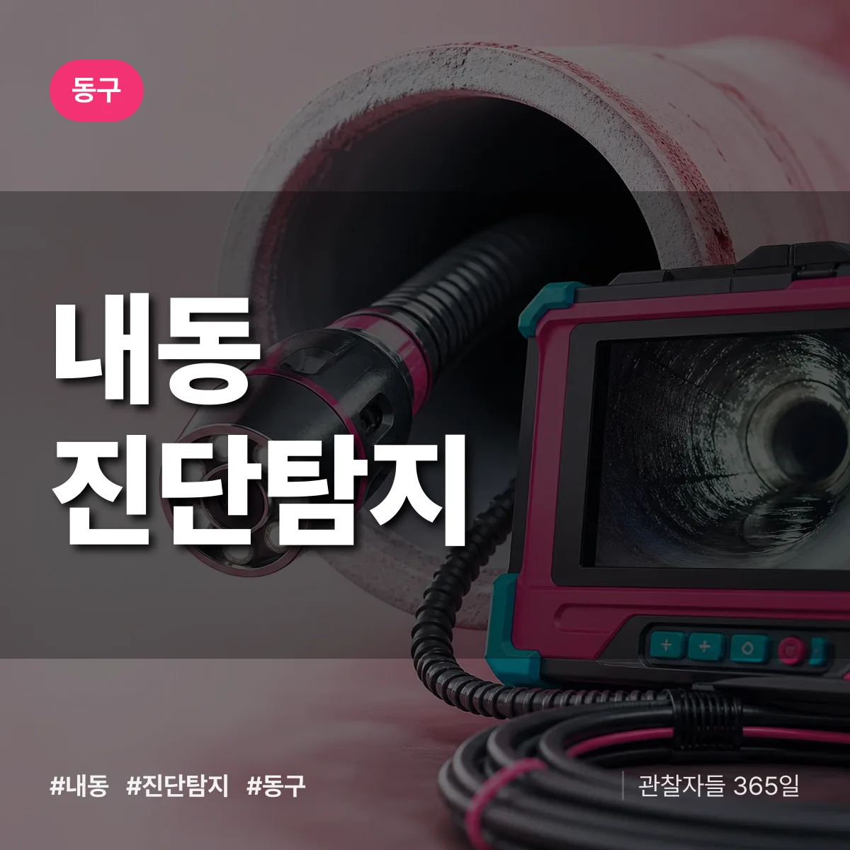 동구 내동 진단/탐지 상담 배너