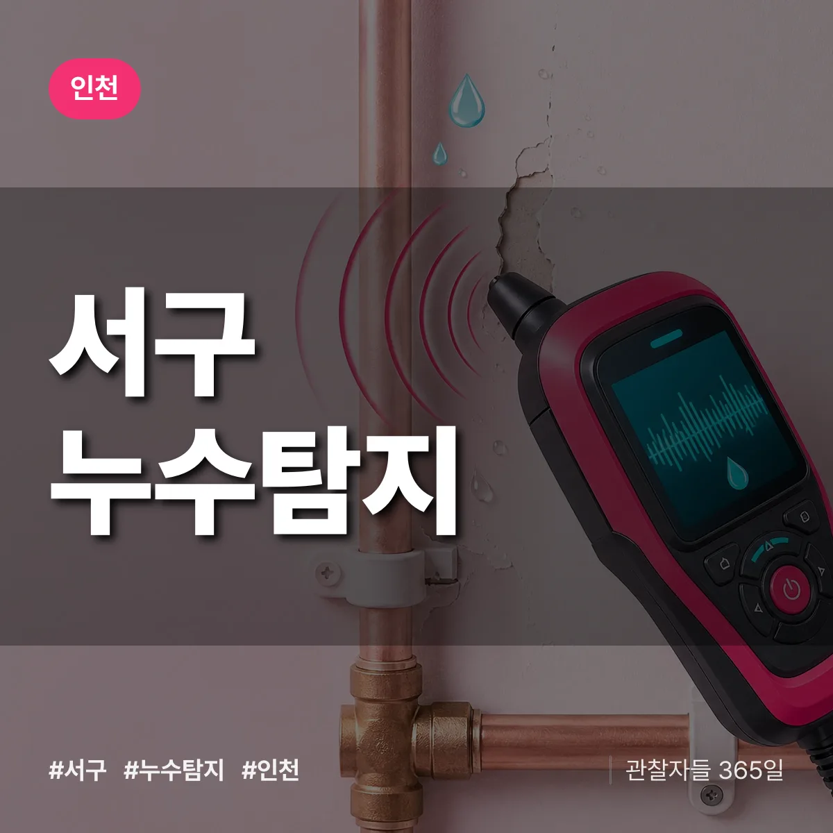 인천 서구 누수탐지 배너