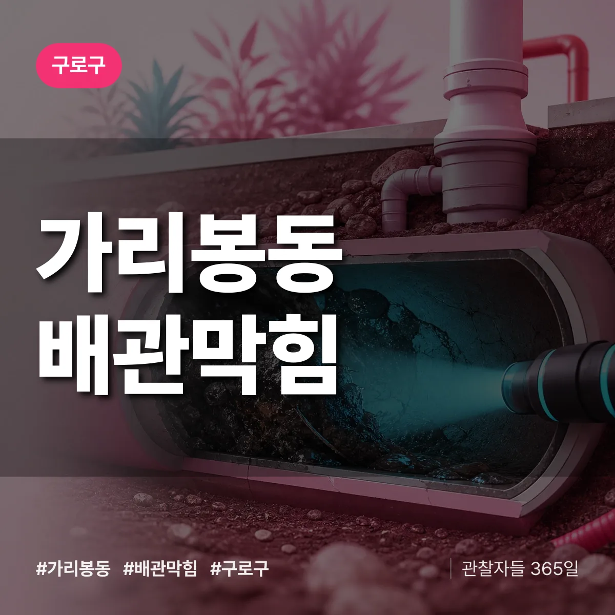 구로구 가리봉동 배관막힘 상담 배너