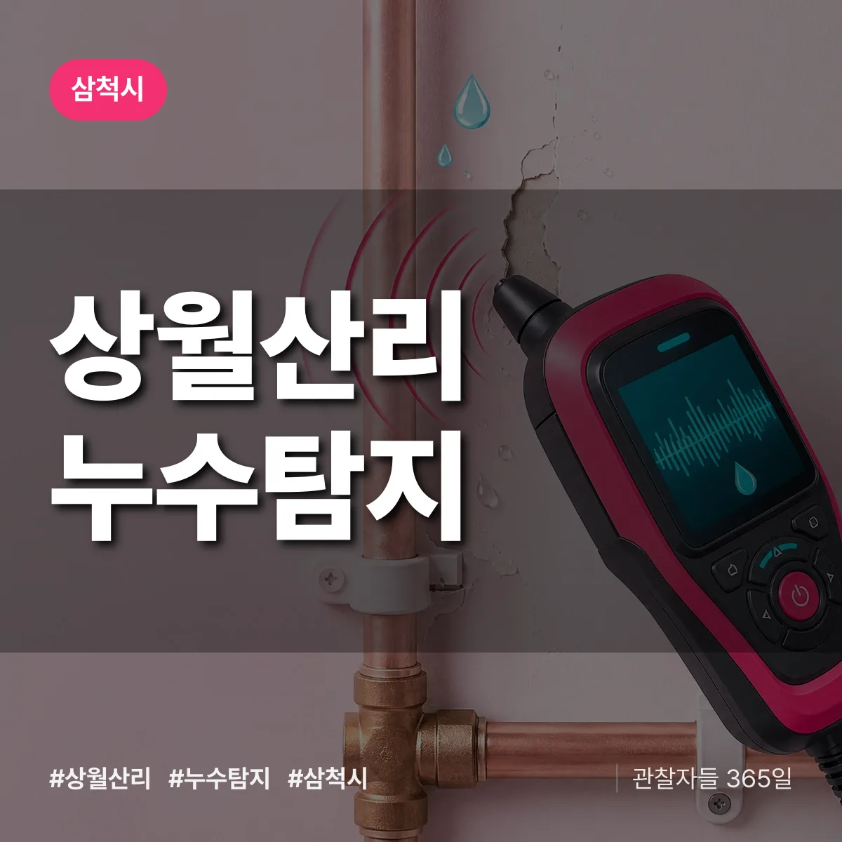 상월산리 누수탐지 배너