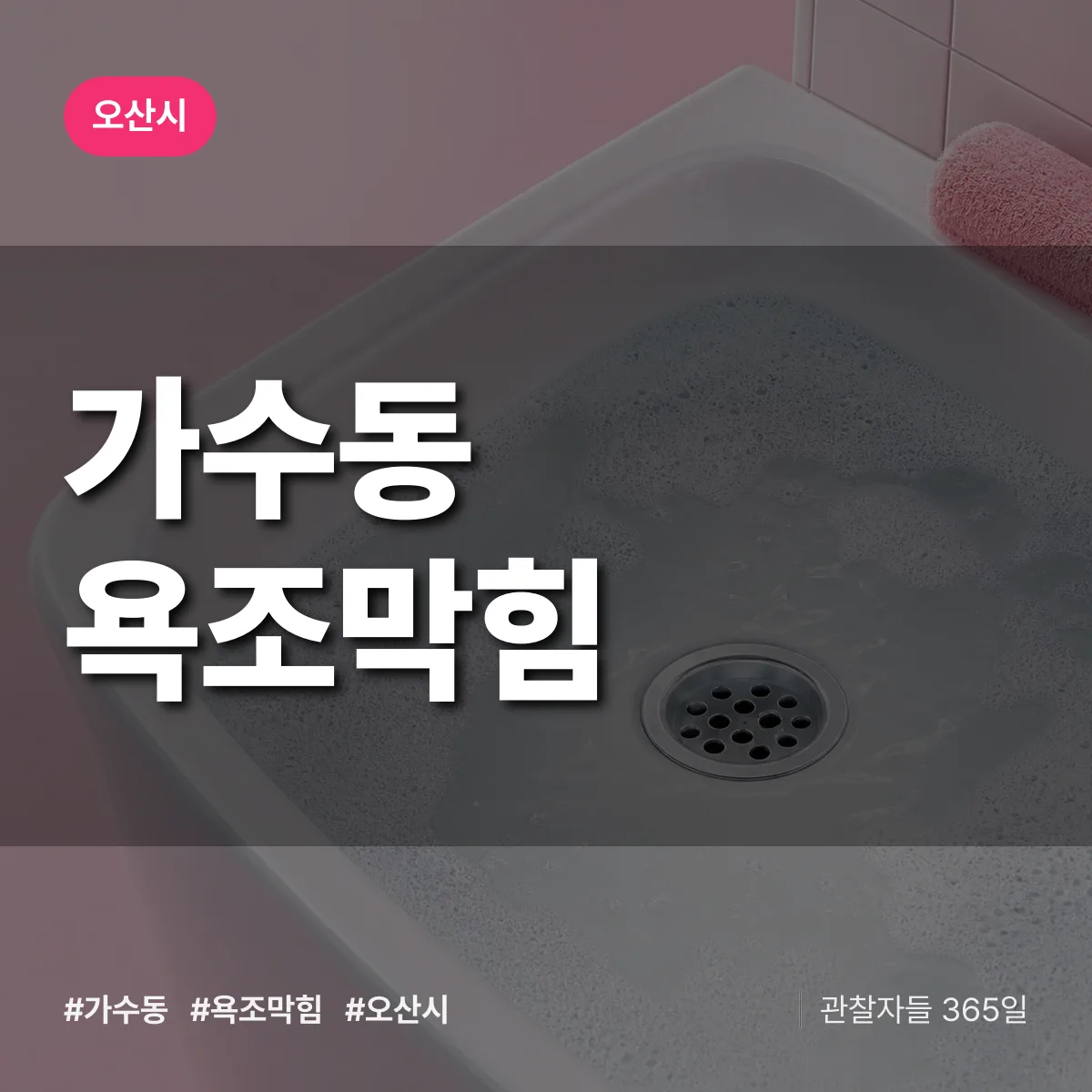 가수동 욕조막힘 배너