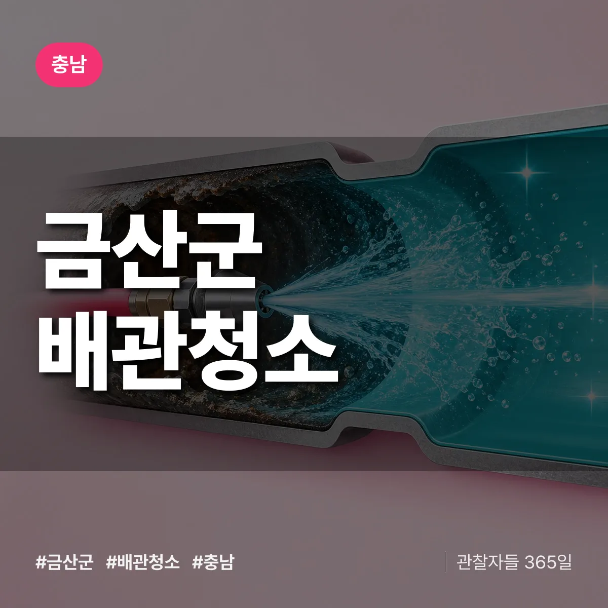 충남 금산군 배관청소 상담 배너