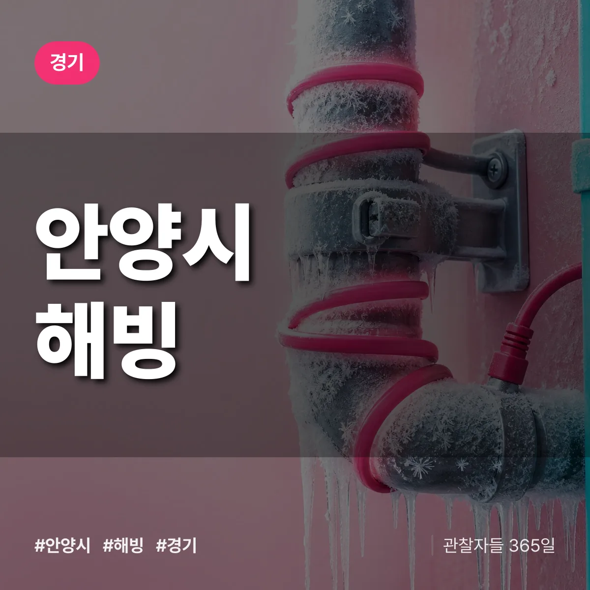 경기 안양시 해빙 상담 배너