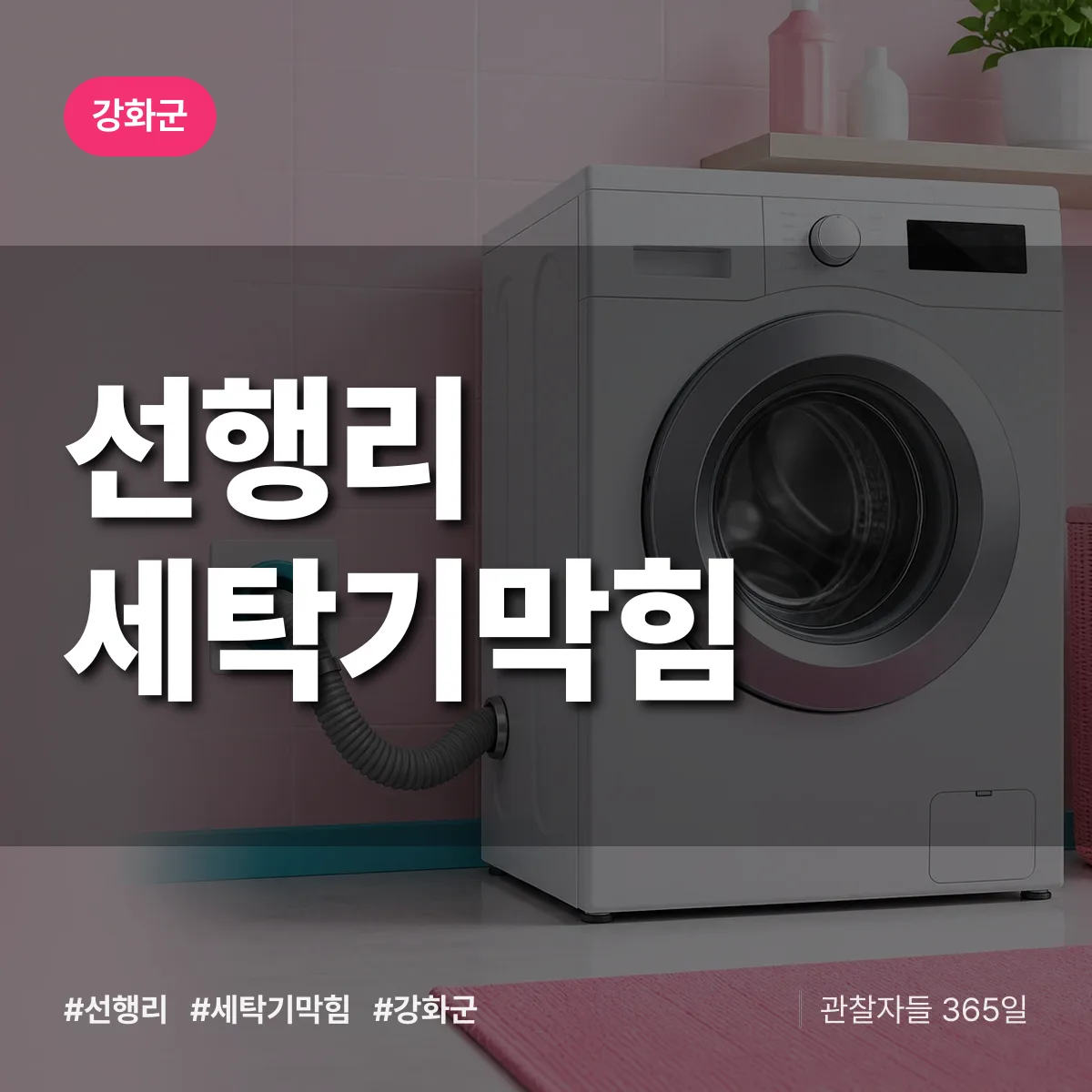 선행리 세탁기막힘 배너