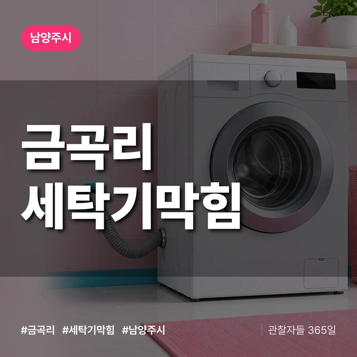 경기 남양주시 금곡리 세탁기막힘 배너