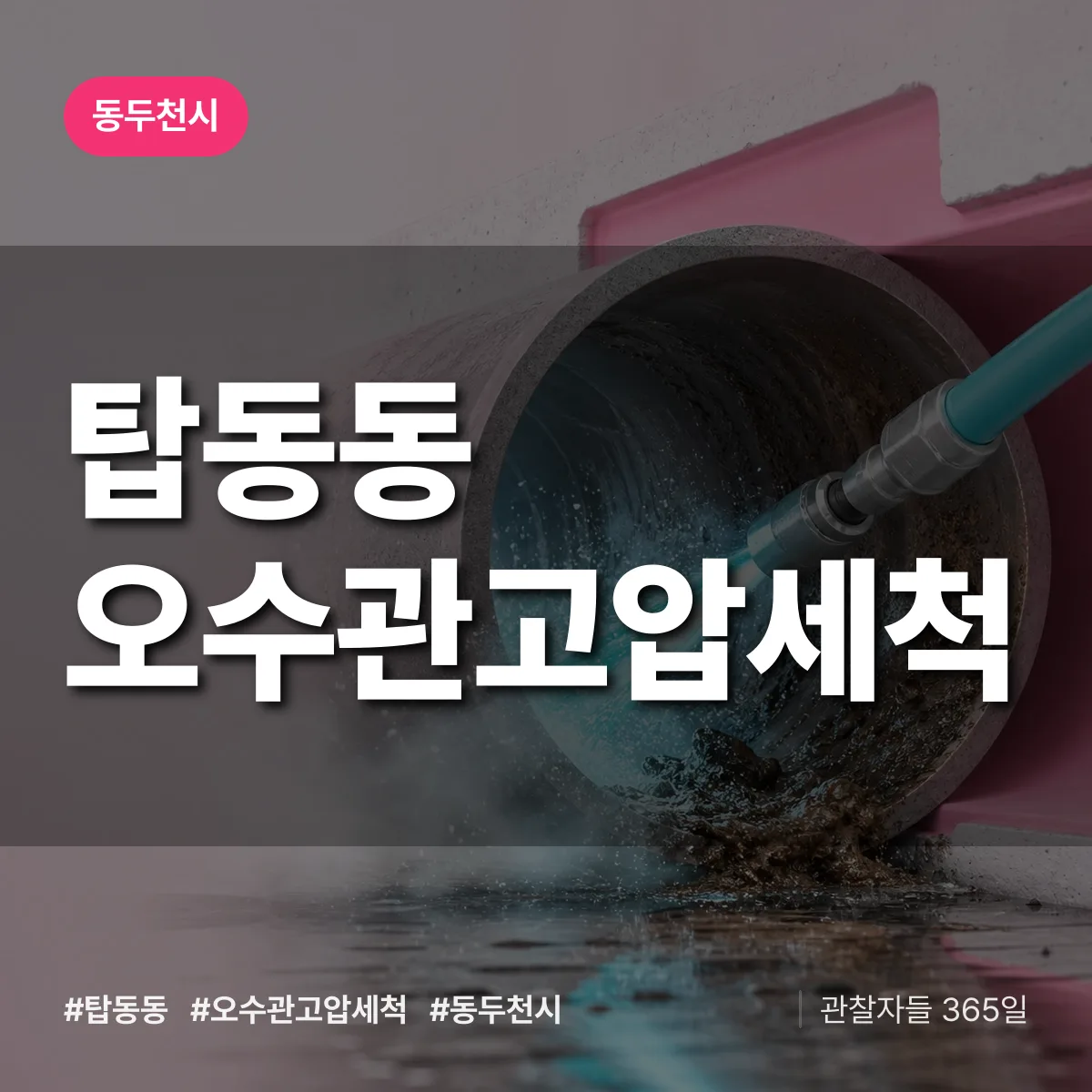 탑동동 오수관고압세척 배너