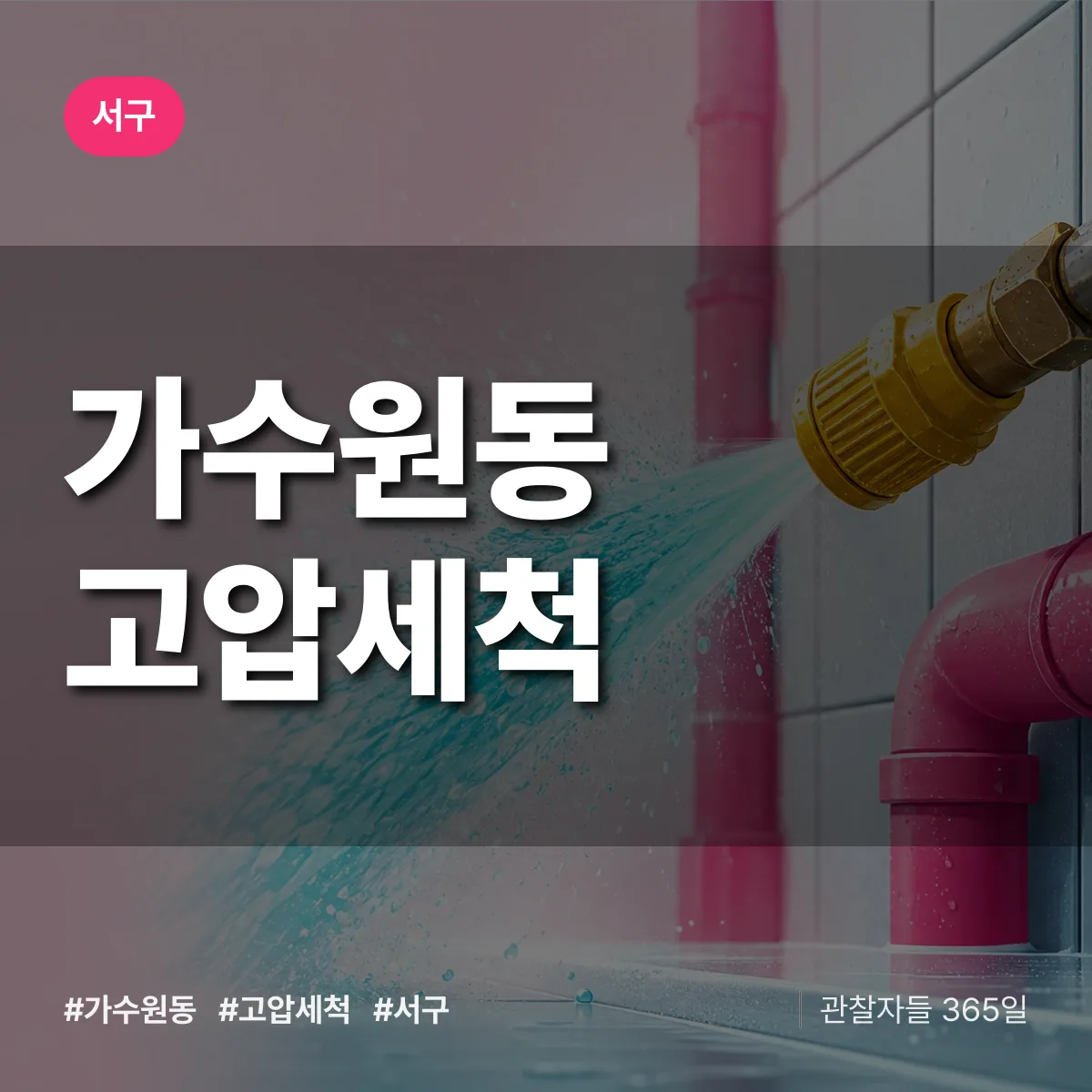 가수원동 고압세척 배너