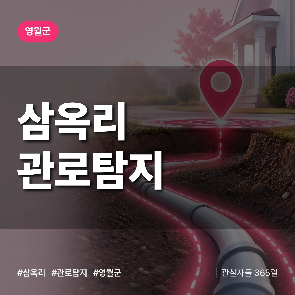 삼옥리 관로탐지 배너