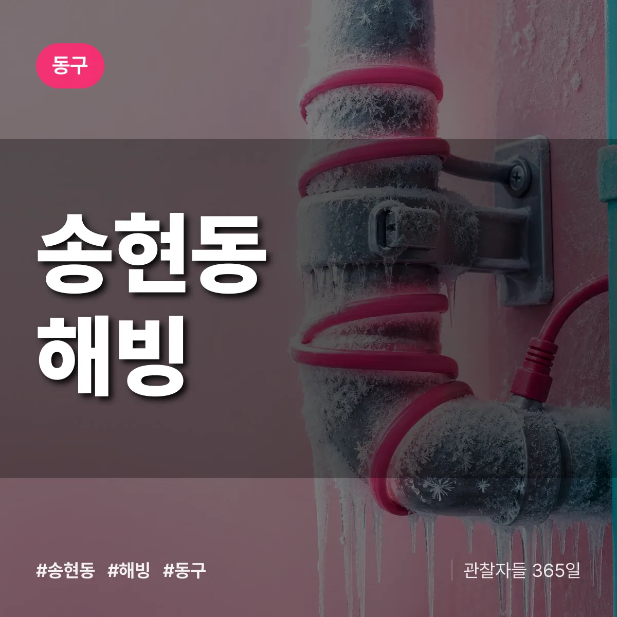 동구 송현동 해빙 상담 배너