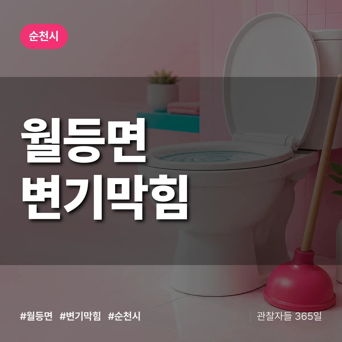 월등면 변기막힘 배너