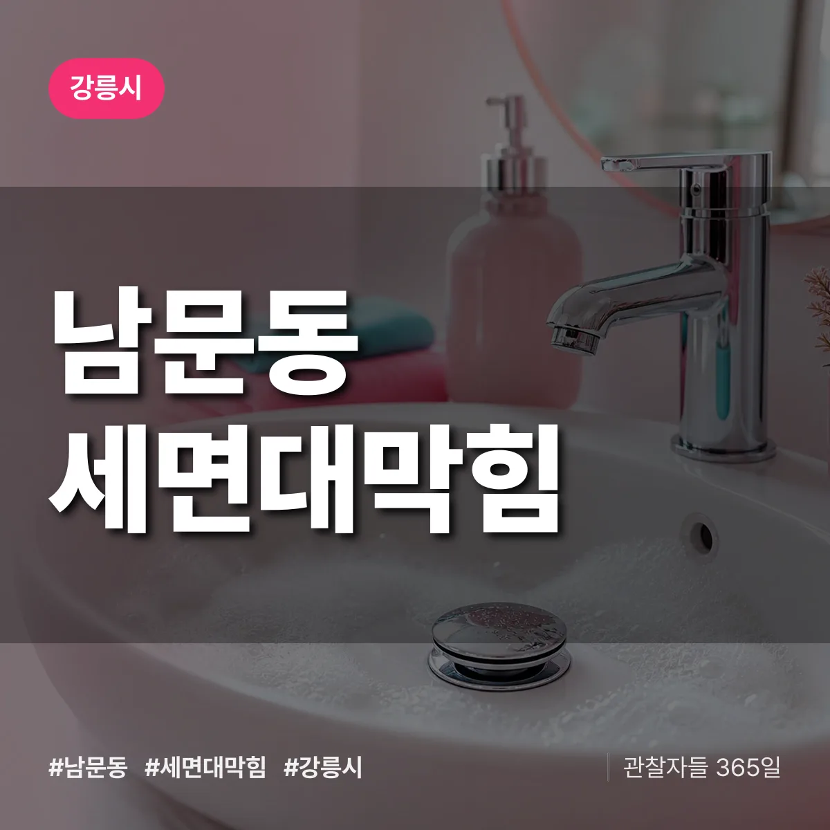 남문동 세면대막힘 배너