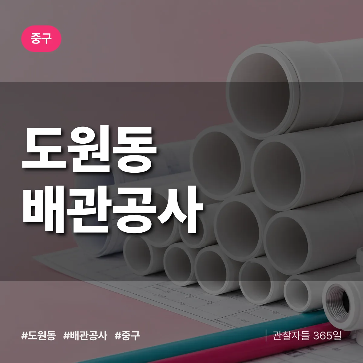 중구 도원동 배관공사 상담 배너