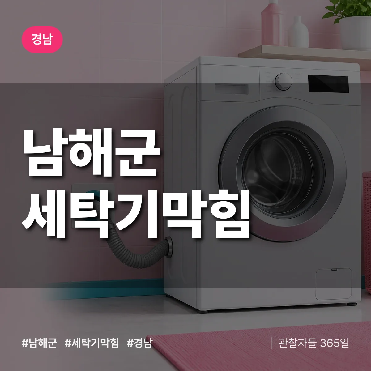 경남 남해군 세탁기막힘 배너