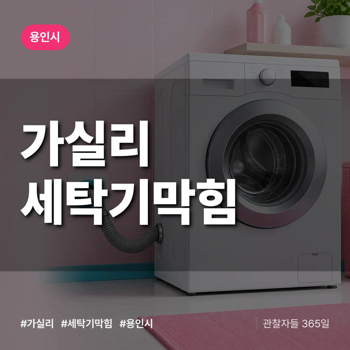 가실리 세탁기막힘 배너