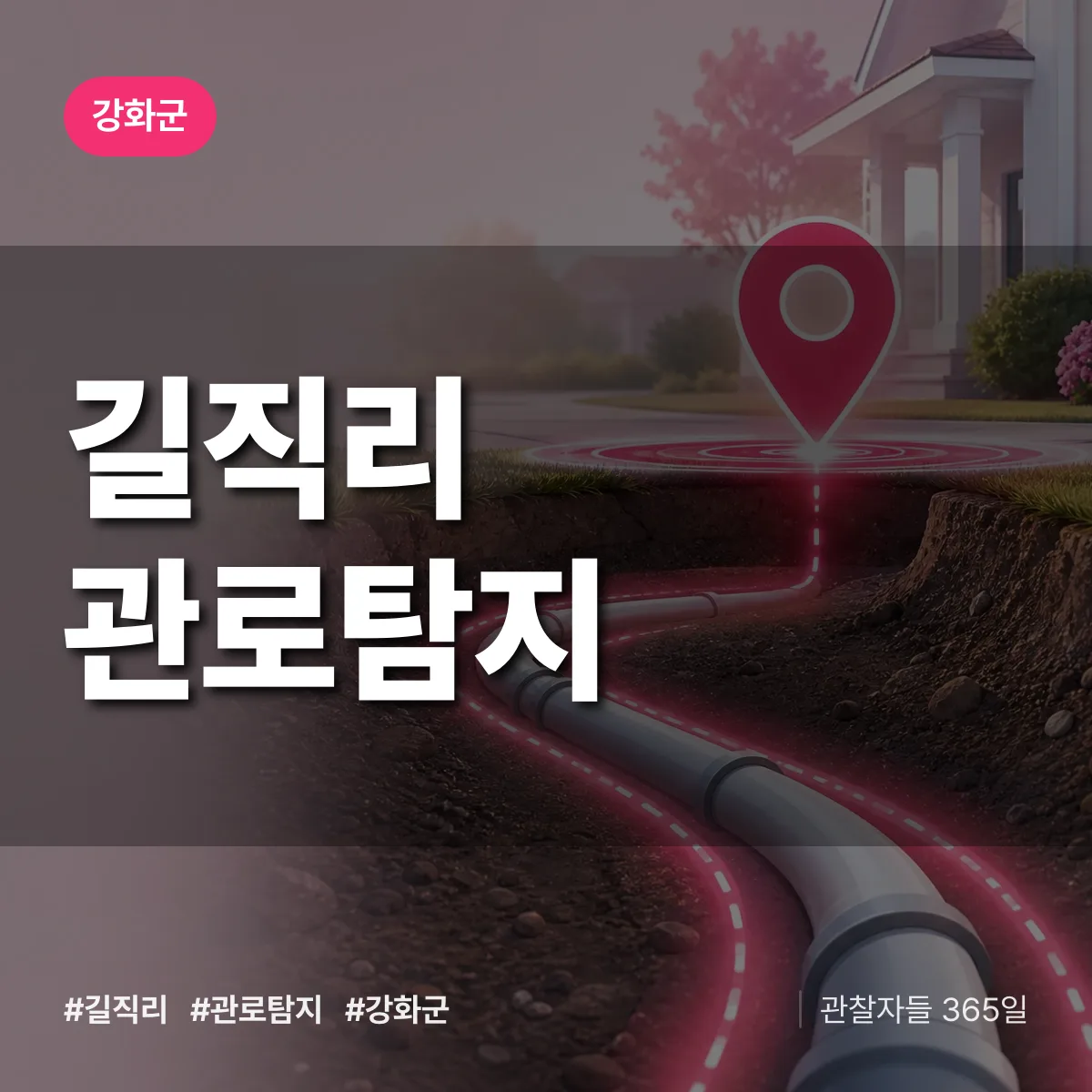 강화군 길직리 관로탐지 상담 배너