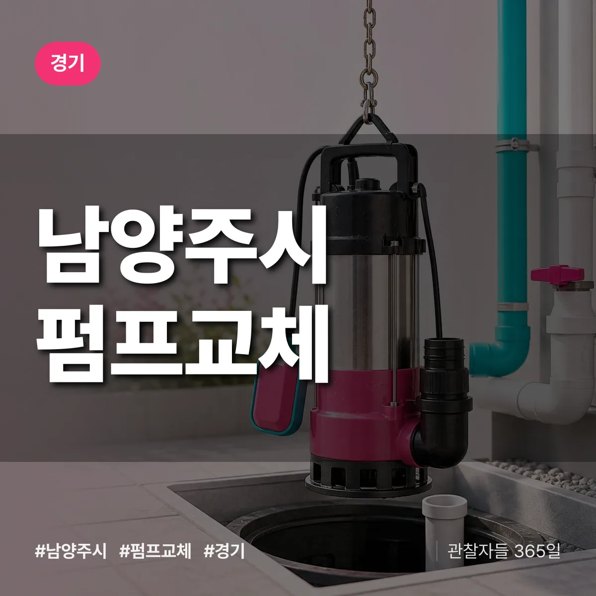 경기 남양주시 펌프교체 상담 배너