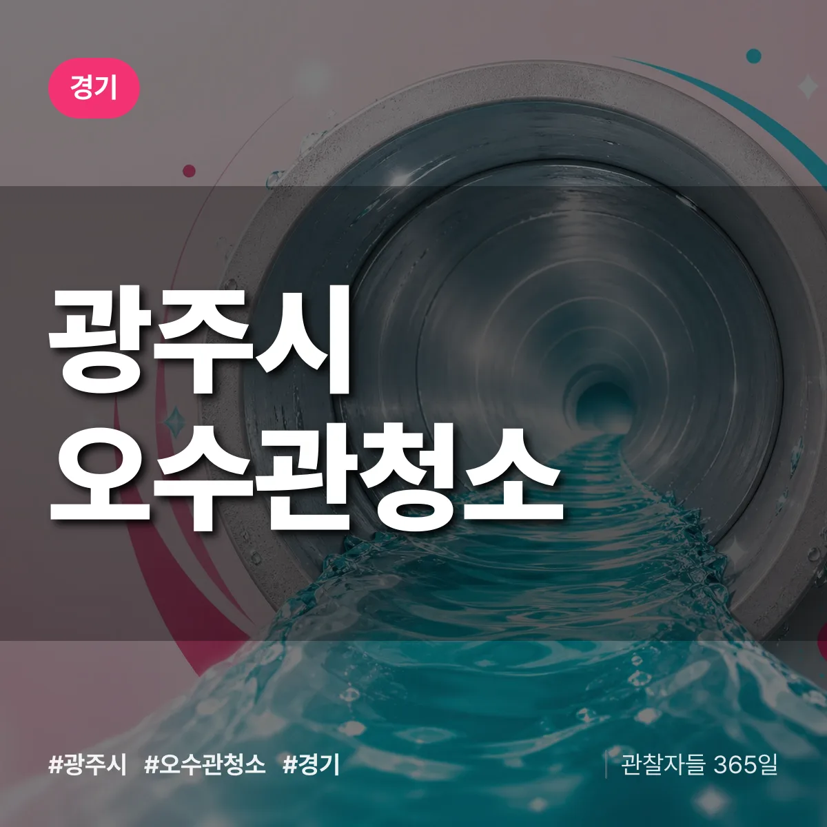 경기 광주시 오수관청소 상담 배너