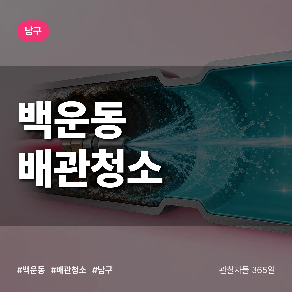 남구 백운동 배관청소 상담 배너