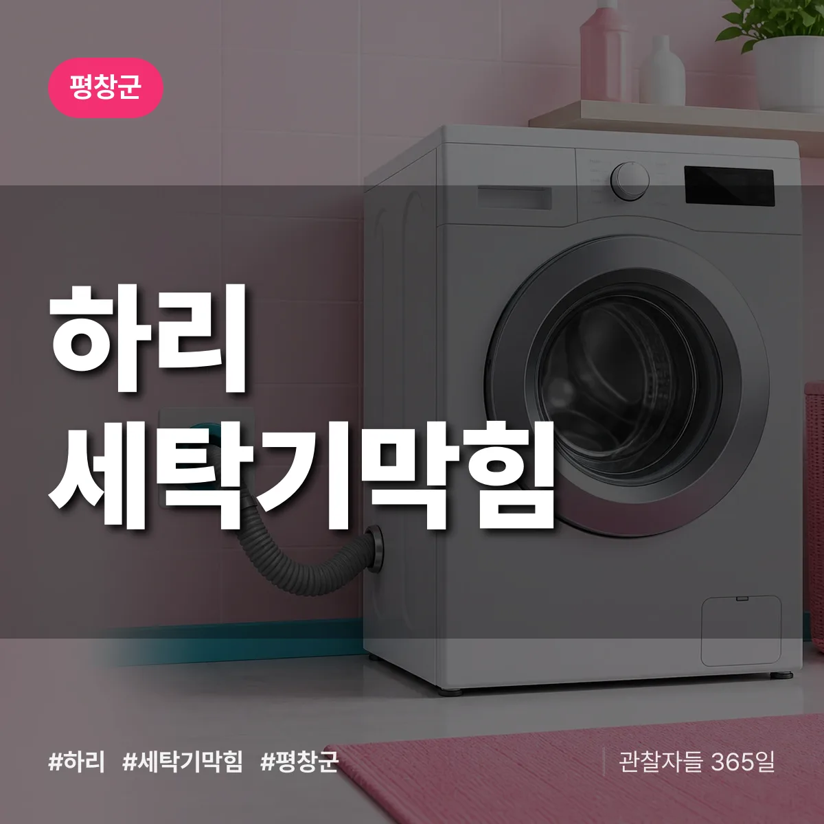 강원 평창군 하리 세탁기막힘 배너