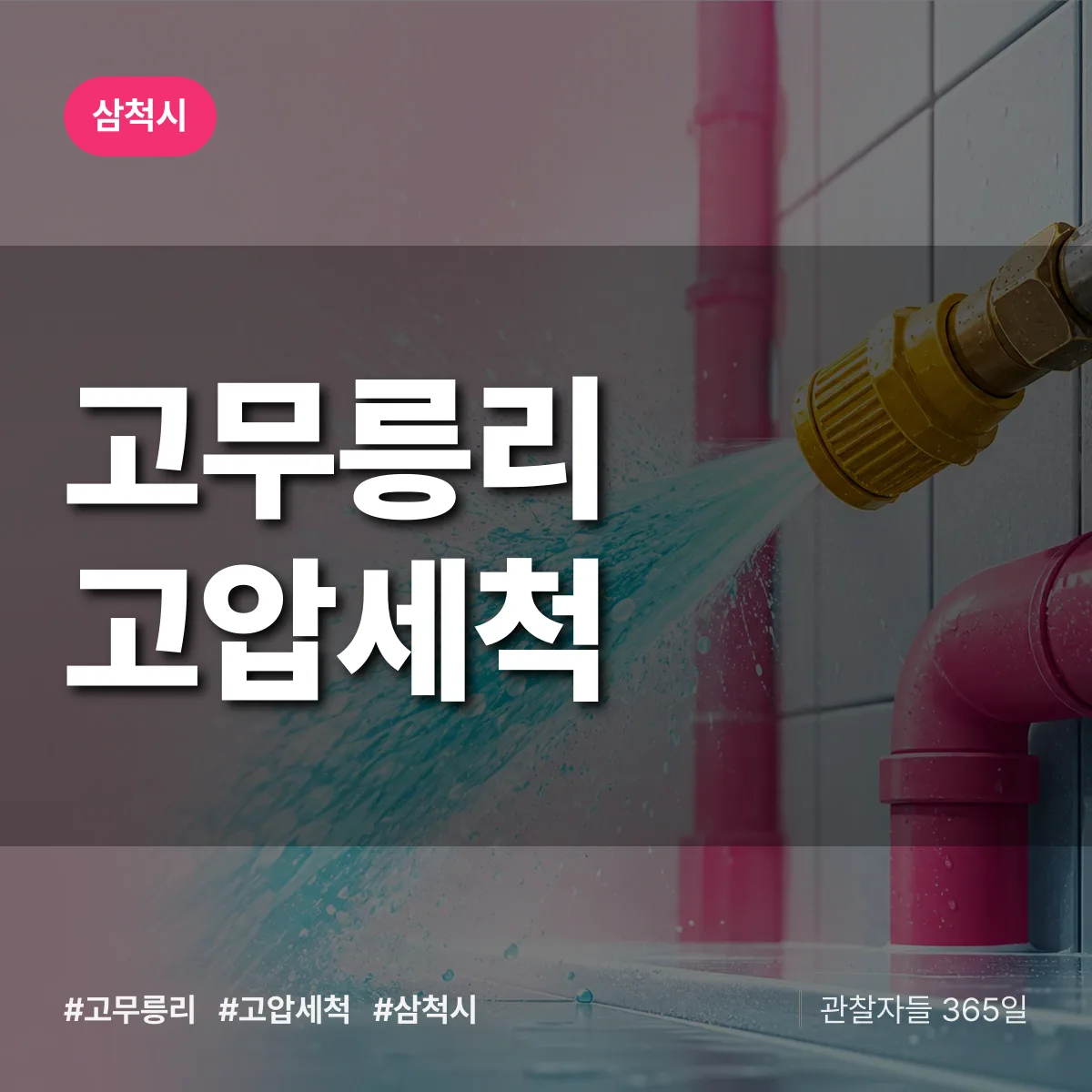 고무릉리 고압세척 배너