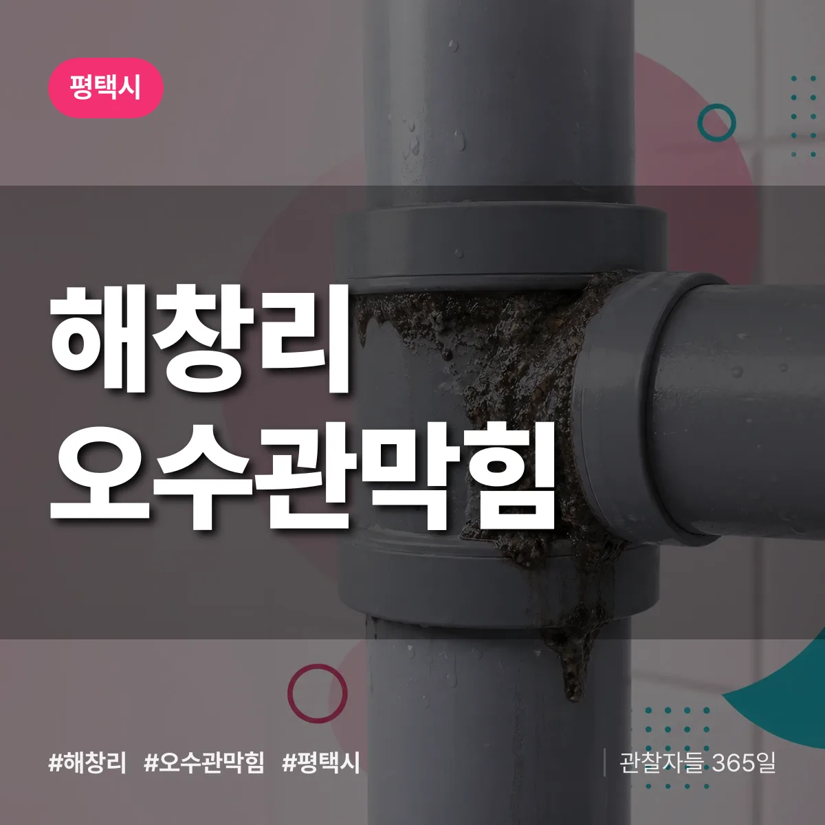 평택시 해창리 오수관막힘 상담 배너