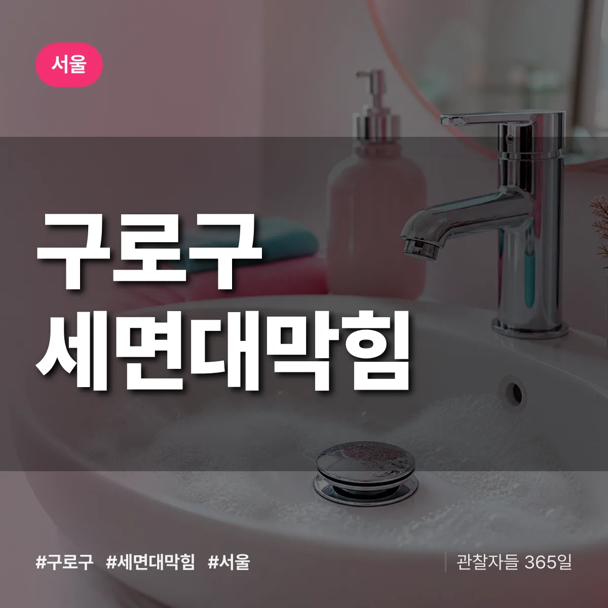 서울 구로구 세면대막힘 배너