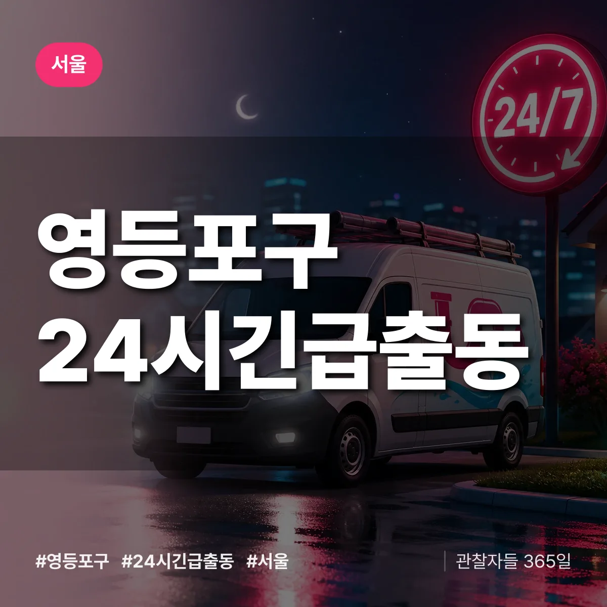 서울 영등포구 야간·휴일 상담 배너
