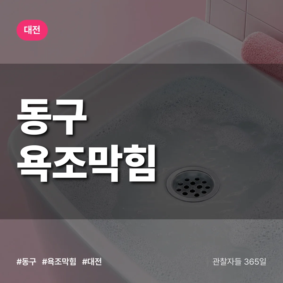대전 동구 욕조막힘 상담 배너