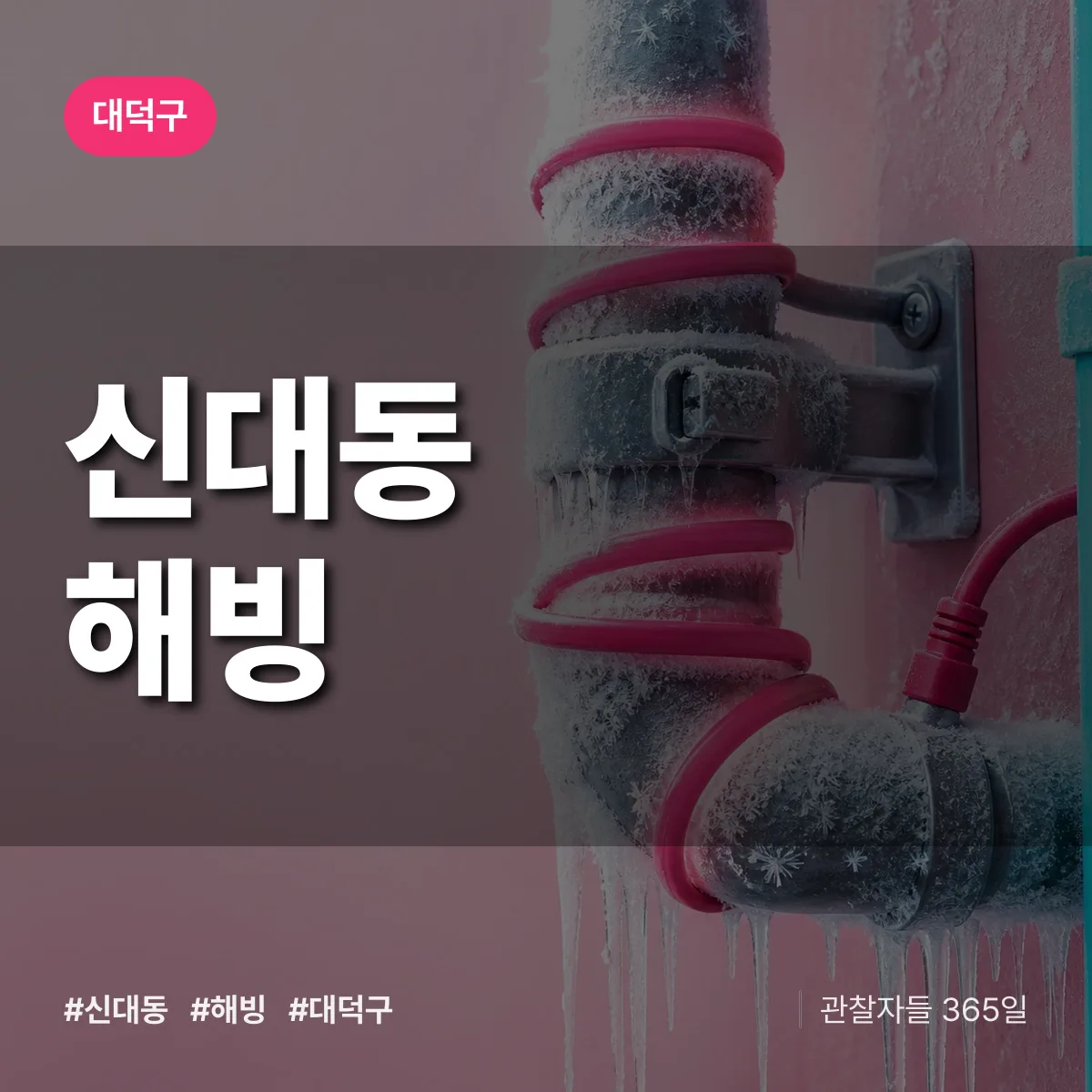 대덕구 신대동 해빙 상담 배너