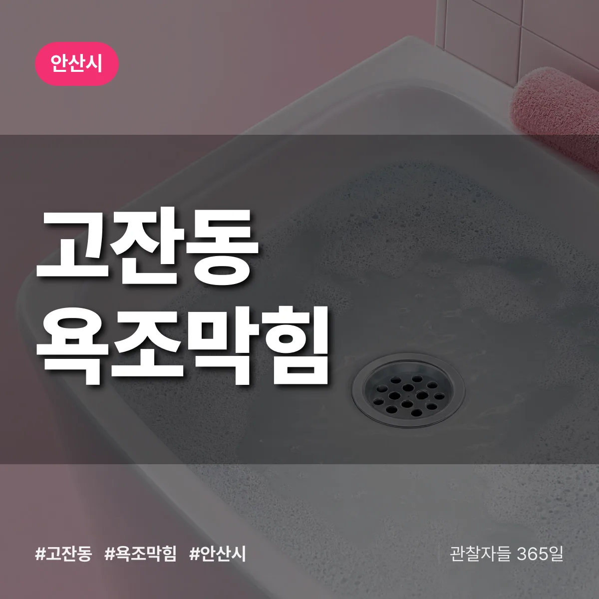 고잔동 욕조막힘 배너
