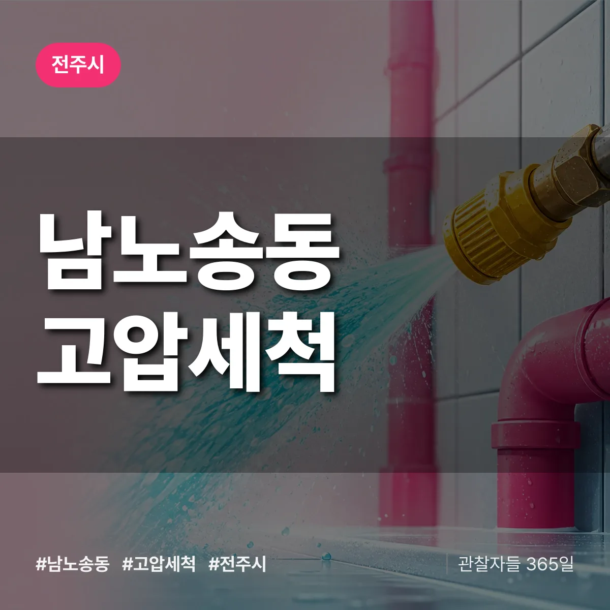 남노송동 고압세척 배너