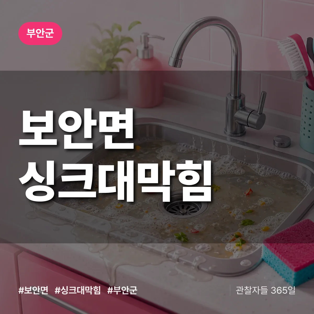 전북 부안군 보안면 싱크대막힘 배너