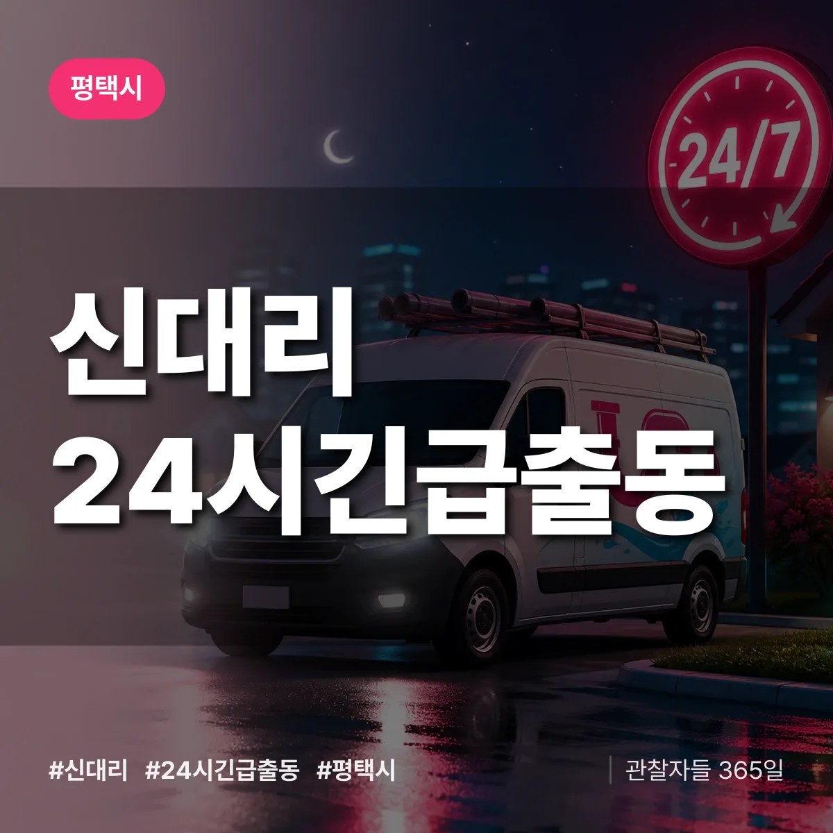 경기 평택시 신대리 야간·휴일 상담 배너