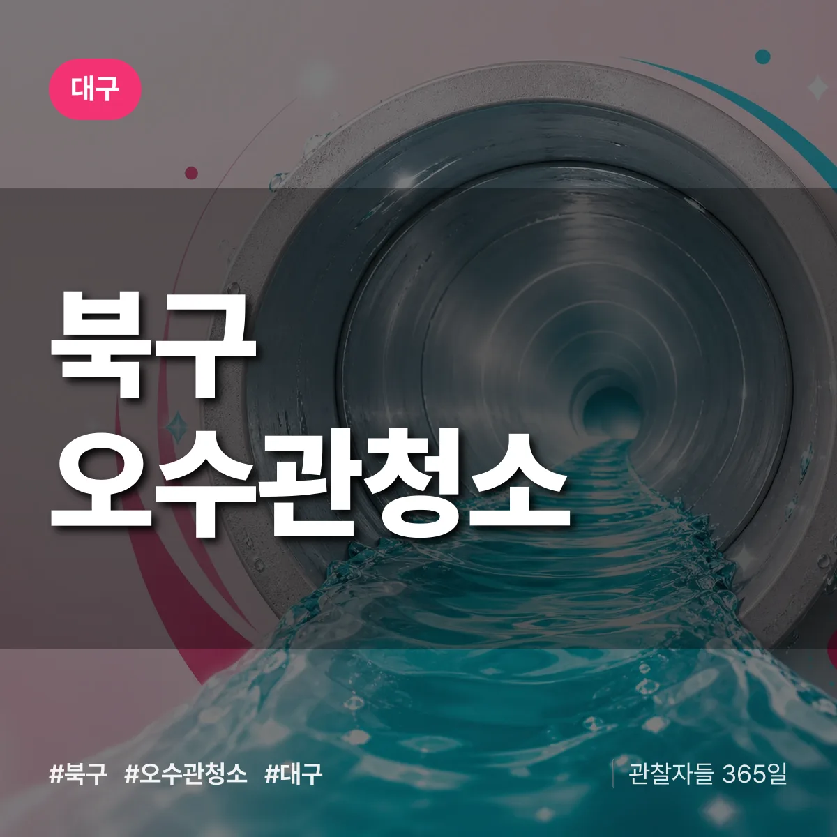 대구 북구 오수관청소 상담 배너