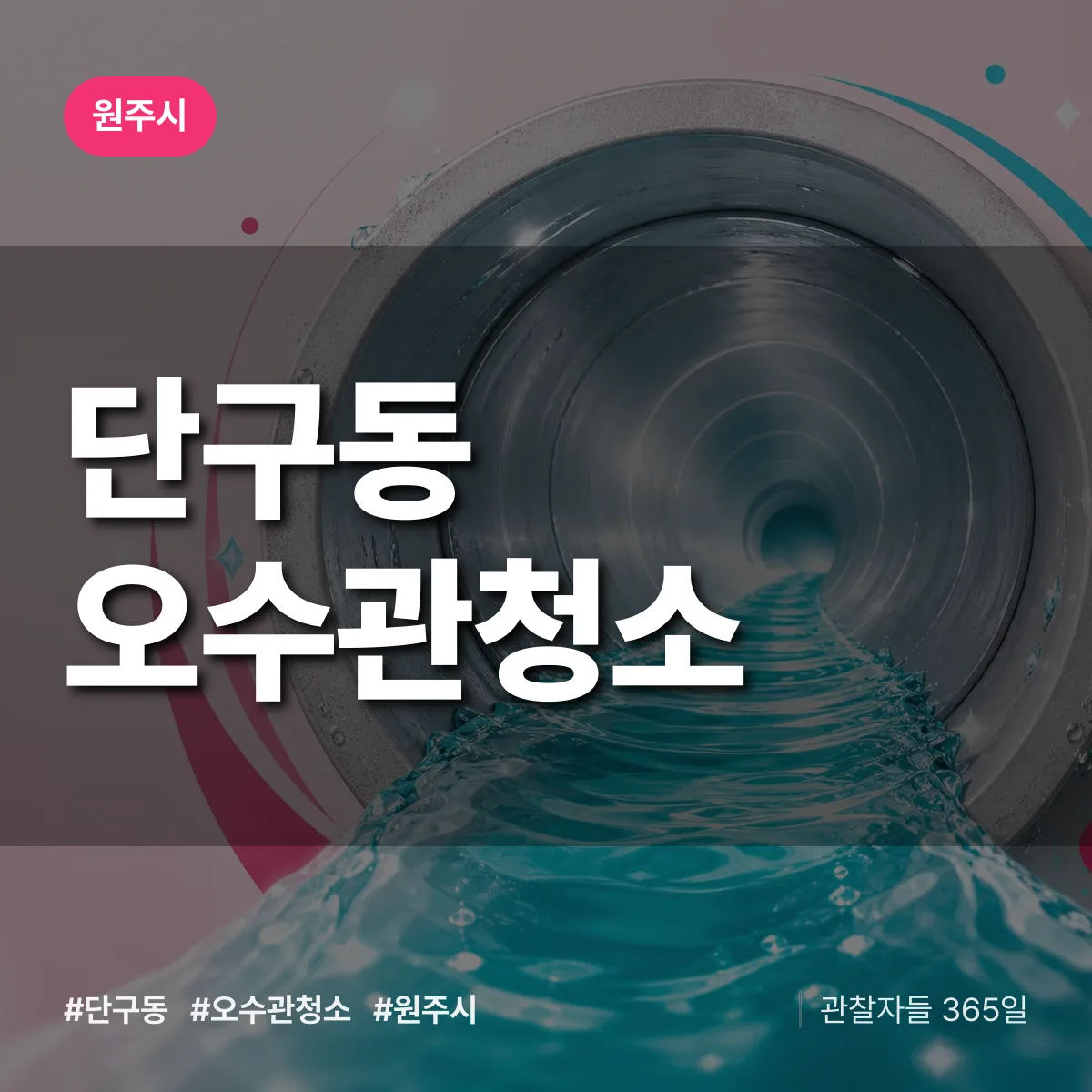 단구동 오수관청소 배너
