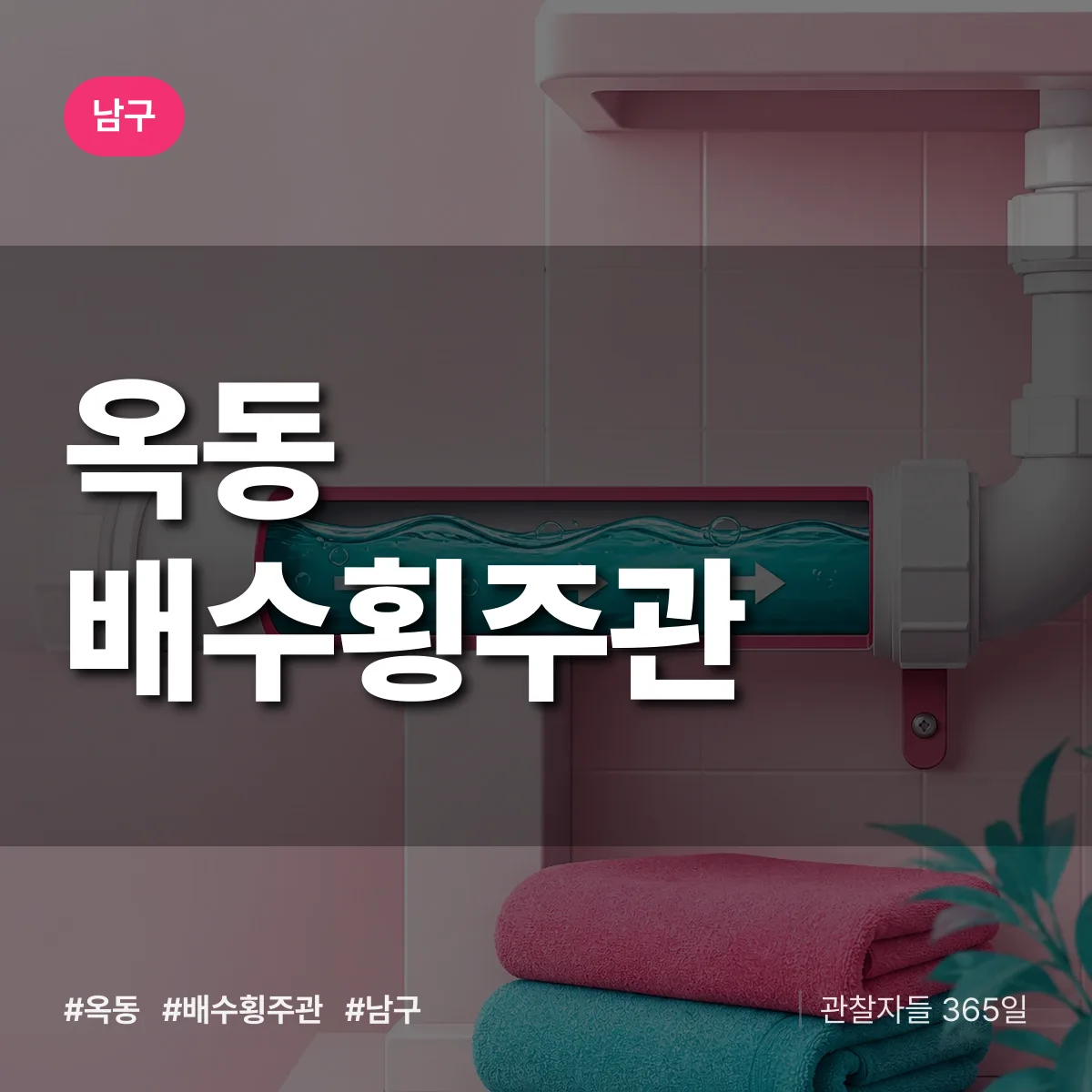 남구 옥동 배수횡주관 상담 배너