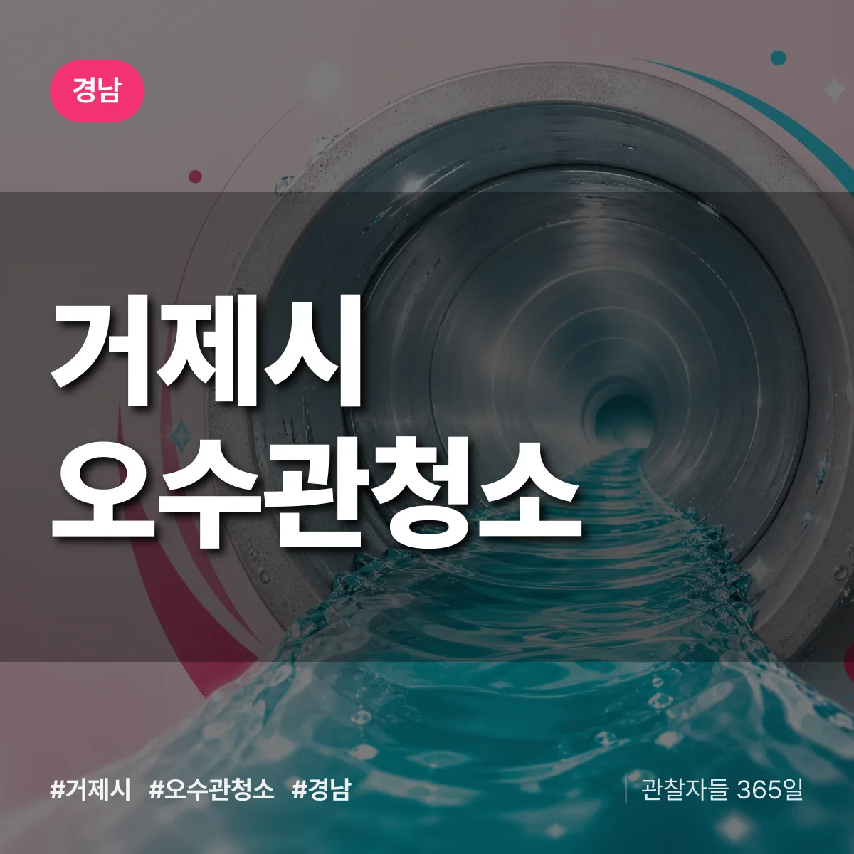 경남 거제시 오수관청소 배너