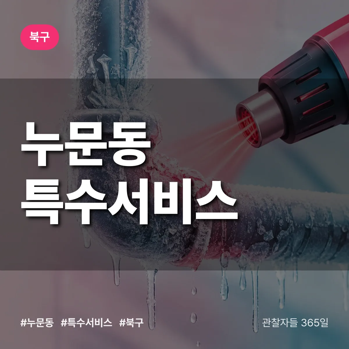 북구 누문동 특수서비스 상담 배너