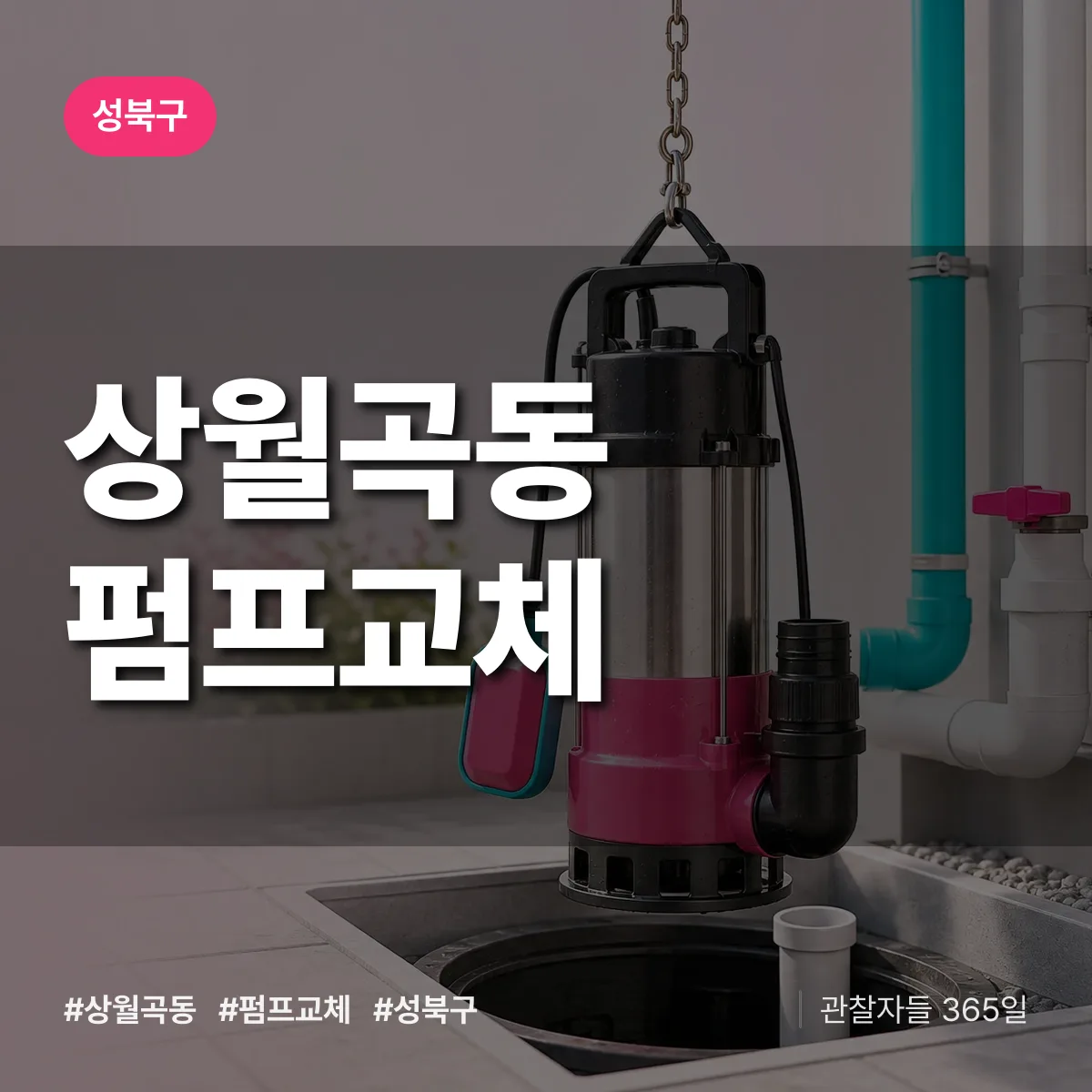 상월곡동 펌프교체 배너
