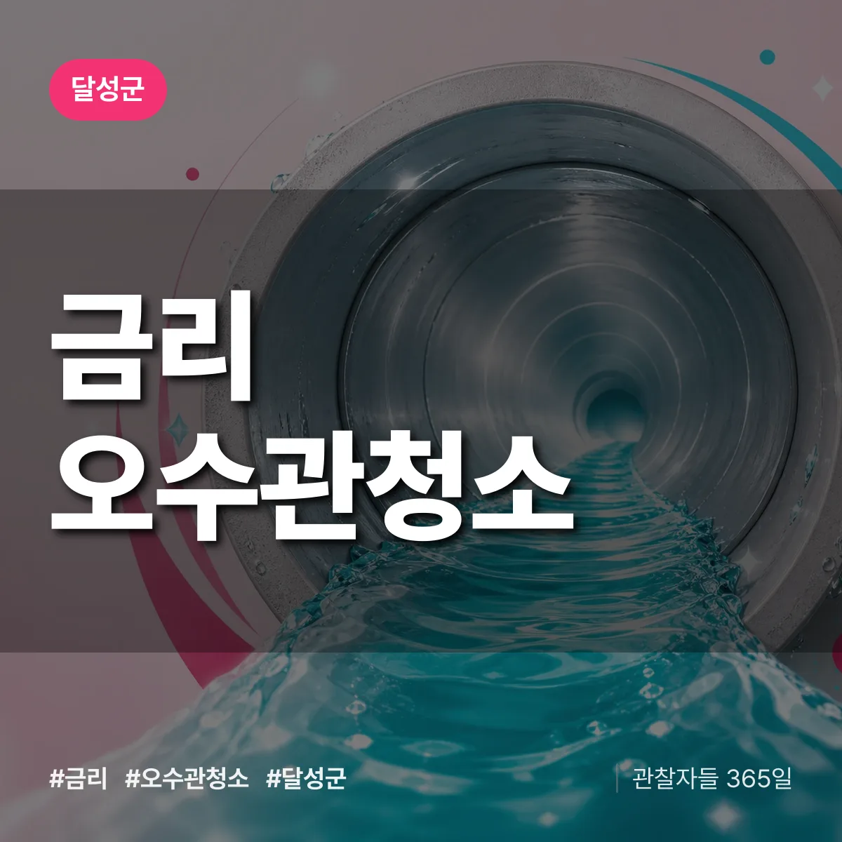 금리 오수관청소 배너